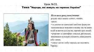 Презентація до уроку історії "Народи, які живуть на теренах України". 5 клас (НУШ). За підручником авторів Щупак, Бурлака, Піскарьова, Посунько.