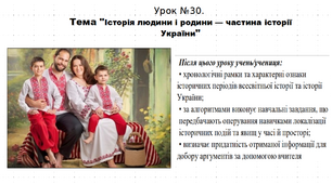 Презентація до уроку історії "Історія людини і родини — частина історії України". 5 клас (НУШ). За підручником авторів Щупак, Бурлака, Піскарьова, Посунько.