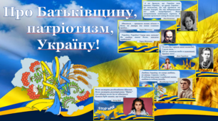 Цитати про Батьківщину,  патріотизм,  Україну!