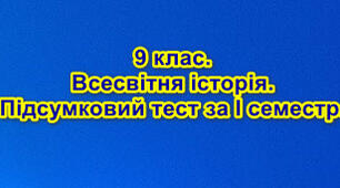 9 клас. Всесвітня історія. Підсумковий тест за І семестр.