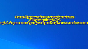 9 клас. Всесвітня історія. Підсумковий комплексний тест із тем: «Вступ» та «Розділ № 1.  Європа в час Французької революції та наполеонівських воєн».