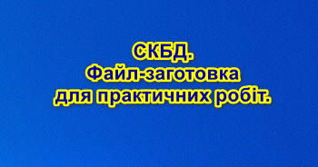10 (11) клас. СКБД. Файл-заготовка. | Інші методичні матеріали. Інформатика