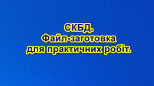 10 (11) клас. СКБД. Файл-заготовка.