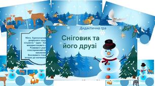 Цікава математика. Дидактична гра "Сніговик та його друзі"