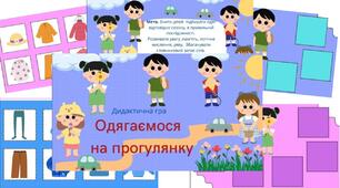 Дидактична гра "Одягаємося на прогулянку"