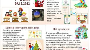 Виховна година     «Безпека на зимових канікулах. Ось і завершився перший семестр.» Презентація. 2022 - 2023 Н.Р.