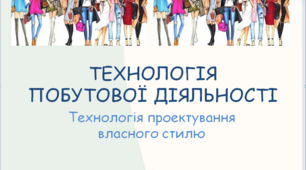 Презентація з трудового навчання за навчальним модулем: "ТЕХНОЛОГІЯ ПОБУТОВОЇ ДІЯЛЬНОСТІ. Технологія проектування власного стилю"