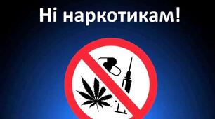 Додатковий матеріал до теми "Наркотики та алкоголь"