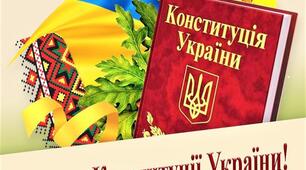 Плакат "З Днем Конституції України!"