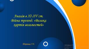 Презентація на тему "Англія у  ХІІ-ХІV ст."