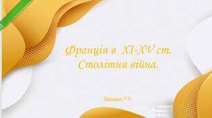 Презентація на тему "Франція у ХІ–ХV ст. Столітня війна. Жанна д’Арк. Консолідація влади в руках французьких королів. Луї ХІ."