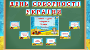 Набір "22 січня - День соборності України"