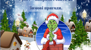 Новорічна презентація. Грінч - викрадач свята 2. Зимові пригоди.
