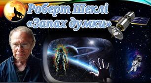 Роберт Шеклі "Запах думки"