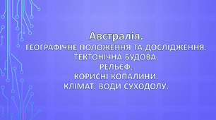 Австралія. Географічне положення та дослідження. Тектонічна будова, рельєф, корисні копалини. Клімат. Води суходолу.