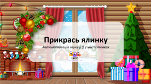 Інтерактивна гра на автоматизацію звуку [ц] в чистомовках «Прикрась ялинку»