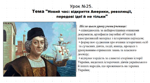Презентація до уроку історії "Новий час: відкриття Америки, революції, передові ідеї й не тільки". 5 клас (НУШ). За підручником авторів Щупак, Бурлака, Піскарьова, Посунько.