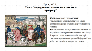 Презентація до уроку історії "Середні віки: «темні часи» чи доба прогресу". 5 клас (НУШ). За підручником авторів Щупак, Бурлака, Піскарьова, Посунько.