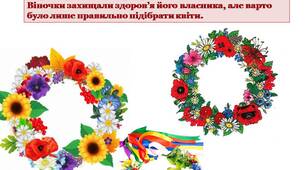 Конспект заняття +презентація  "Український віночок"