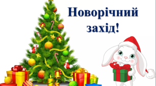 "Новорічний онлайн-захід" для учнів початкових класів.