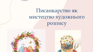 Презентація з трудового навчання "Писанкарство як мистецтво художнього розпису"