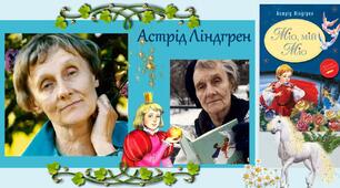 Астрід Ліндгрен "Міо, мій Міо"