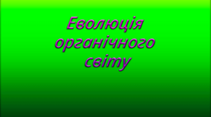 Тест 7. Еволюція органічного світу