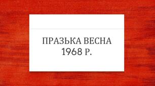 Презентація з теми: "Празька весна 1968 р."