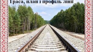 "Траса, план і профіль лінії"