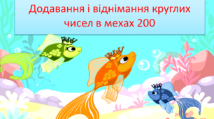 Тренажер " ЗОЛОТІ РИБКИ"