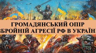 Презентація з теми: "ГРОМАДЯНСЬКИЙ ОПІР ЗБРОЙНІЙ АГРЕСІЇ РФ В УКРАЇНІ"