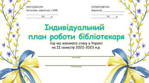 Індивідуальний план роботи бібліотекаря під час воєнного стану на ІІ семестр 2022-2023 н.р.