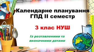 Календарне планування ГПД 3 клас ІІ семестр
