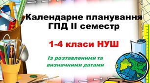 Календарне планування ГПД 1- 4 класи ІІ семестр
