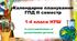 Календарне планування ГПД 1- 4 класи ІІ семестр