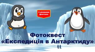 Методична розробка фотоквест "Експедиція в Антарктиду"