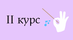 Основи техніки диригування