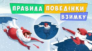 Інструктаж з техніки безпеки для учнів під час воєнного стану на зимові канікули