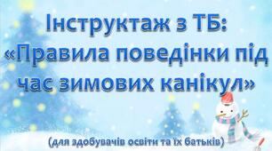 Презентація - Інструктаж з ТБ: «Правила поведінки під час зимових канікул».