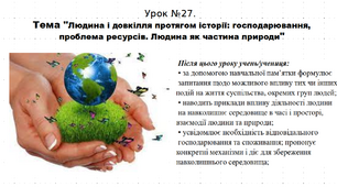 Презентація до уроку історії "Людина і довкілля протягом історії: господарювання, проблема ресурсів. Людина як частина природи". 5 клас (НУШ). За підручником авторів Щупак, Бурлака, Піскарьова, Посунько.