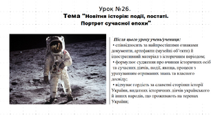 Презентація до уроку історії "Новітня історія: події, постаті. Портрет сучасної епохи". 5 клас (НУШ). За підручником авторів Щупак, Бурлака, Піскарьова, Посунько.