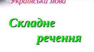 Аналіз безсполучникового речення. Самостійна робота
