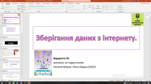 Відкриття 35 Зберігання даних з інтернету НУШ 5 клас