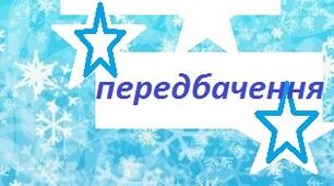 Новорічні передбачення для учнів до свята Нового року