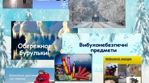 Правила безпеки під час зимових канікул.
