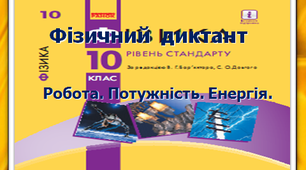 Фізичний диктант. Робота. Потужність. Енергія. Підсумковий. 10 клас.