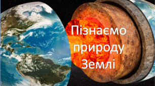 НУШ 5 клас. Діагностувальна робота "Пізнаємо  природу Землі".