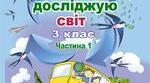 Чому рослини і тварини потребують охорони