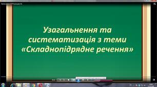 Контрольна робота з теми «Складнопідрядне речення»