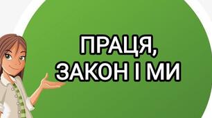 Праця, закон і ми